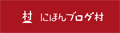 ブログランキング・にほんブログ村へ